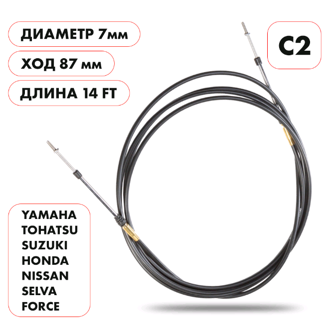 Трос управления газ/реверс Skipper C2 SK-C2-14FT
