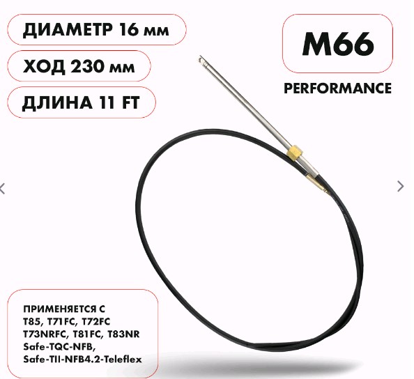 Трос рулевой Skipper M66 Performance SK-M66-11FT-P
