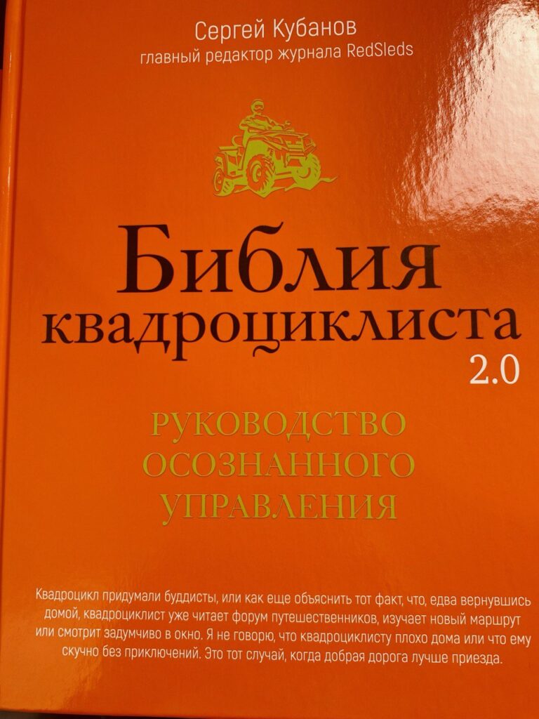 Библия квадроциклиста 2.0 Сергей Кубанов