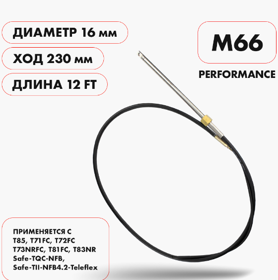 Трос рулевой Skipper M66 Perfomance (12) SK-M66-P